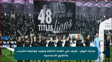 مباراة اليوم.. تعرف على القناة الناقلة وموعد مواجهة الشباب والخليج الأساسية